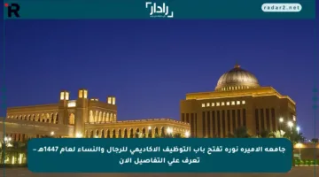 جامعة الأميرة نورة تفتح باب التوظيف الأكاديمي للرجال والنساء لعام 1447هـ – تعرف على التفاصيل الآن